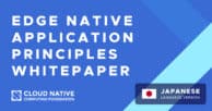 Edge Native Applications Principles Whitepaper – Japanese translation