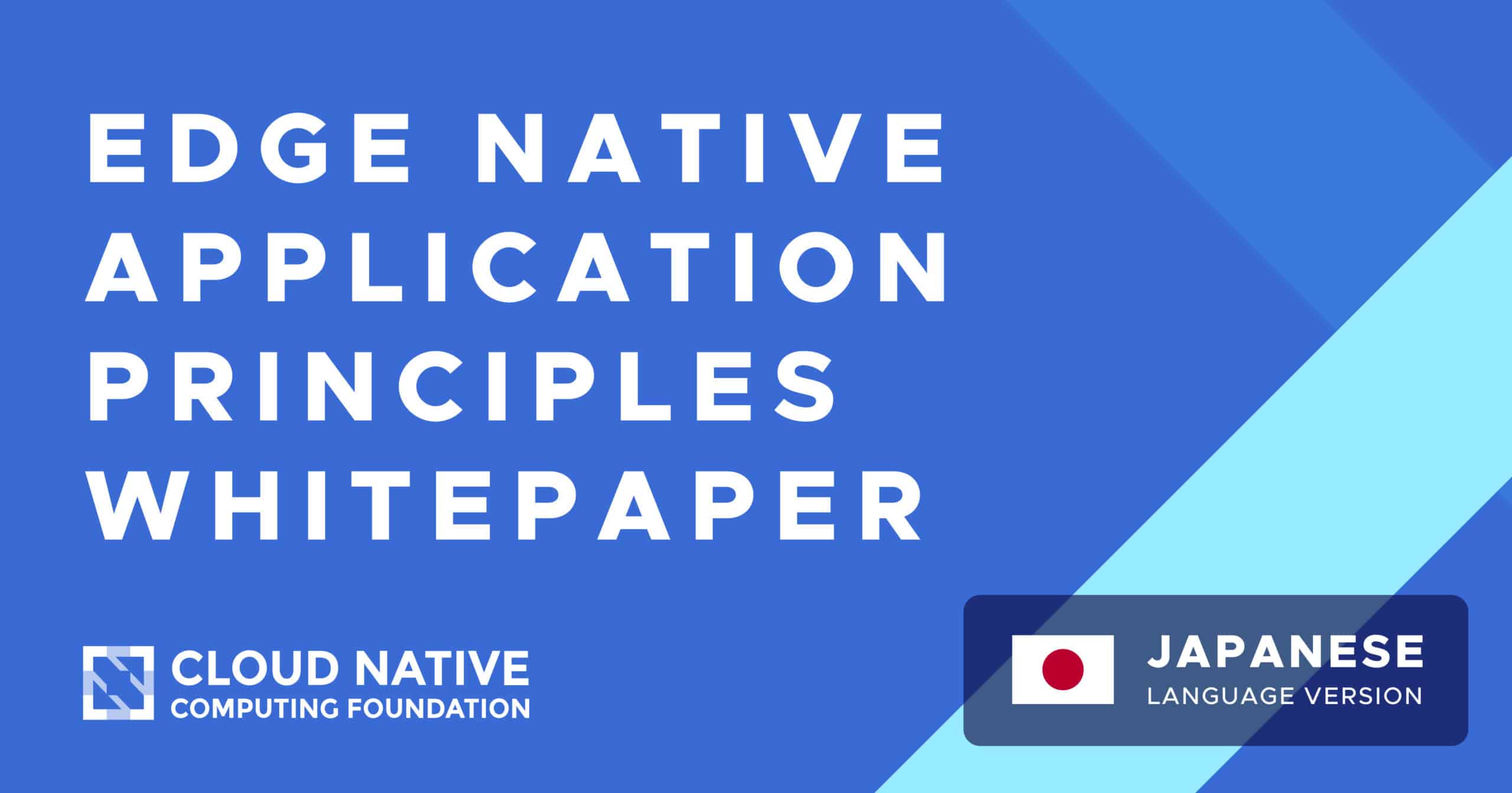 Edge Native Applications Principles Whitepaper – Japanese