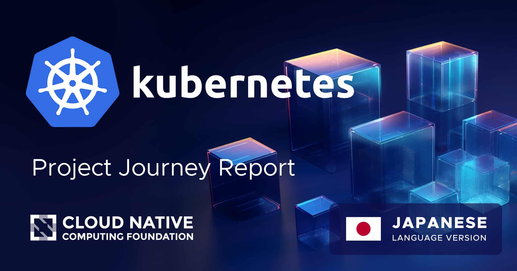 Kubernetes Project Journey Report – Japanese translation | CNCF