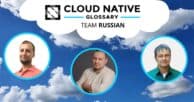 Cloud Native Glossary — the Russian version is live!